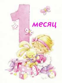 Открытки с 1 месяцем жизни Открытка 1 месяц ребёнку, поздравления с первым месяцем жизни Открытка картинка открытки картинки с поздравлениями ребёнку 1 месяц, с первым месяцем жизни ребёнка, картинка открытка 1 месяц малышу, ребёнку скачать бесплатно