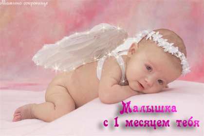 Открытки с 1 месяцем жизни Открытка 1 месяц ребёнку, поздравления с первым месяцем жизни Открытка картинка открытки картинки с поздравлениями ребёнку 1 месяц, с первым месяцем жизни ребёнка, картинка открытка 1 месяц малышу, ребёнку скачать бесплатно