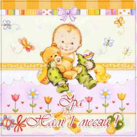 Открытки с 1 месяцем жизни Открытка 1 месяц ребёнку, поздравления с первым месяцем жизни Открытка картинка открытки картинки с поздравлениями ребёнку 1 месяц, с первым месяцем жизни ребёнка, картинка открытка 1 месяц малышу, ребёнку скачать бесплатно