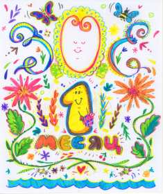 Открытки с 1 месяцем жизни Открытка 1 месяц ребёнку, поздравления с первым месяцем жизни Открытка картинка открытки картинки с поздравлениями ребёнку 1 месяц, с первым месяцем жизни ребёнка, картинка открытка 1 месяц малышу, ребёнку скачать бесплатно