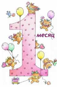 Открытка! Открытка 1 месяц ребёнку, поздравления с первым месяцем жизни