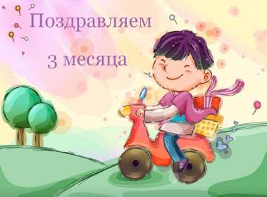 Открытки 3 месяца жизни Открытка 3 месяца малышу поздравления, с тремя месяцами ребёнку Открытка картинка открытки картинки с поздравлениями малышу 3 месяца, ребёнку исполнилось три месяца, открытка картинка с тремя месяцами поздравления скачать бесплатно