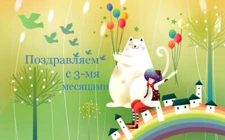 Открытка! Открытка 3 месяца малышу поздравления, с тремя месяцами ребёнку