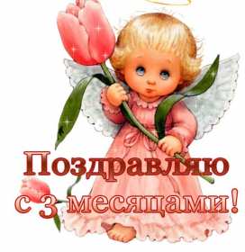 Открытки 3 месяца жизни Открытка 3 месяца малышу поздравления, с тремя месяцами ребёнку Открытка картинка открытки картинки с поздравлениями малышу 3 месяца, ребёнку исполнилось три месяца, открытка картинка с тремя месяцами поздравления скачать бесплатно