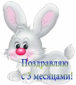 Открытки 3 месяца жизни Открытка 3 месяца малышу поздравления, с тремя месяцами ребёнку Открытка картинка открытки картинки с поздравлениями малышу 3 месяца, ребёнку исполнилось три месяца, открытка картинка с тремя месяцами поздравления скачать бесплатно