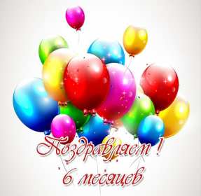 Открытка! Открытка 6 месяцев малышу поздравления с шестью месяцами
