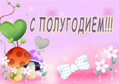 Открытка! Открытка 6 месяцев малышу поздравления с шестью месяцами