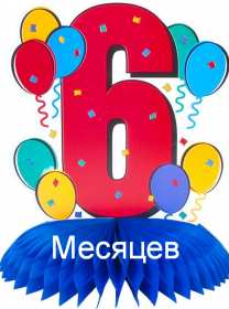 Открытка! Открытка 6 месяцев малышу поздравления с шестью месяцами