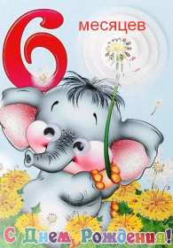 Открытки 6 месяцев ребёнку Открытка 6 месяцев малышу поздравления с шестью месяцами . Открытка картинка открытки картинки с поздравлениями 6 месяцев ребёнку малышу, полгодика поздравления, открытка малышу исполнилось полгода, полгодика, 6 месяцем .