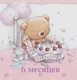 Открытки 6 месяцев ребёнку Открытка 6 месяцев малышу поздравления с шестью месяцами . Открытка картинка открытки картинки с поздравлениями 6 месяцев ребёнку малышу, полгодика поздравления, открытка малышу исполнилось полгода, полгодика, 6 месяцем .
