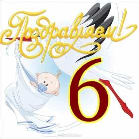 Открытки 6 месяцев ребёнку Открытка 6 месяцев малышу поздравления с шестью месяцами . Открытка картинка открытки картинки с поздравлениями 6 месяцев ребёнку малышу, полгодика поздравления, открытка малышу исполнилось полгода, полгодика, 6 месяцем .