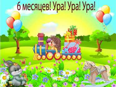 Открытки 6 месяцев ребёнку Открытка 6 месяцев малышу поздравления с шестью месяцами . Открытка картинка открытки картинки с поздравлениями 6 месяцев ребёнку малышу, полгодика поздравления, открытка малышу исполнилось полгода, полгодика, 6 месяцем .