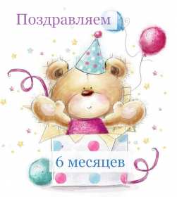 Открытки 6 месяцев ребёнку Открытка 6 месяцев малышу поздравления с шестью месяцами . Открытка картинка открытки картинки с поздравлениями 6 месяцев ребёнку малышу, полгодика поздравления, открытка малышу исполнилось полгода, полгодика, 6 месяцем .