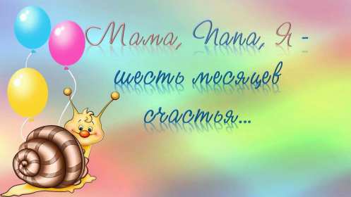 Открытки 6 месяцев ребёнку Открытка 6 месяцев малышу поздравления с шестью месяцами . Открытка картинка открытки картинки с поздравлениями 6 месяцев ребёнку малышу, полгодика поздравления, открытка малышу исполнилось полгода, полгодика, 6 месяцем .