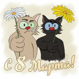 Открытки прикольные на 8 марта Открытка на 8 марта прикольная, прикольные поздравления с 8 марта Открытка картинка прикольная с 8 марта, открытки картинки прикольные на 8 марта, прикольная открытка на международный женский день 8 марта скачать бесплатно .