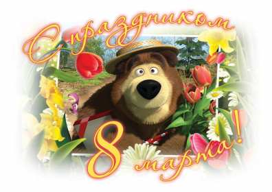 Открытки прикольные на 8 марта Открытка на 8 марта прикольная, прикольные поздравления с 8 марта, маша и медведь Открытка картинка прикольная с 8 марта, открытки картинки прикольные на 8 марта, прикольная открытка на международный женский день 8 марта скачать бесплатно .