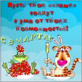 Открытки прикольные на 8 марта Открытка на 8 марта прикольная, прикольные поздравления с 8 марта Открытка картинка прикольная с 8 марта, открытки картинки прикольные на 8 марта, прикольная открытка на международный женский день 8 марта скачать бесплатно .