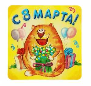 Открытки прикольные на 8 марта Открытка на 8 марта прикольная, прикольные поздравления с 8 марта Открытка картинка прикольная с 8 марта, открытки картинки прикольные на 8 марта, прикольная открытка на международный женский день 8 марта скачать бесплатно .