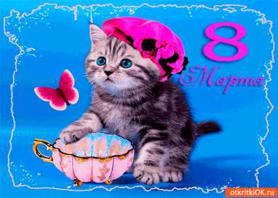 Открытки прикольные на 8 марта Открытка гиф на 8 марта прикольная, прикольные поздравления с 8 марта Открытка картинка гиф прикольная с 8 марта, открытки картинки гиф прикольные на 8 марта, прикольная открытка на международный женский день 8 марта скачать бесплатно .