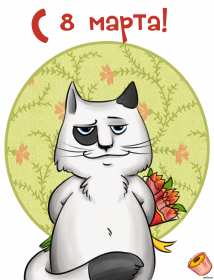 Открытки прикольные на 8 марта Открытка на 8 марта прикольная, прикольные поздравления с 8 марта, кот Открытка картинка прикольная с 8 марта, открытки картинки прикольные на 8 марта, прикольная открытка на международный женский день 8 марта скачать бесплатно .