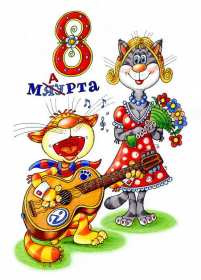 Открытки прикольные на 8 марта Открытка на 8 марта прикольная, прикольные поздравления с 8 марта Открытка картинка прикольная с 8 марта, открытки картинки прикольные на 8 марта, прикольная открытка на международный женский день 8 марта скачать бесплатно .