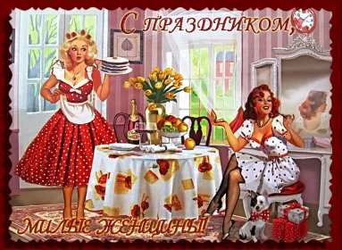 Открытки прикольные на 8 марта Открытка на 8 марта прикольная, прикольные поздравления с 8 марта Открытка картинка прикольная с 8 марта, открытки картинки прикольные на 8 марта, прикольная открытка на международный женский день 8 марта скачать бесплатно .