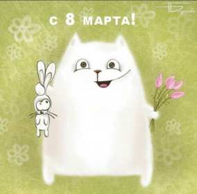 Открытки прикольные на 8 марта Открытка на 8 марта прикольная, прикольные поздравления с 8 марта Открытка картинка прикольная с 8 марта, открытки картинки прикольные на 8 марта, прикольная открытка на международный женский день 8 марта скачать бесплатно .