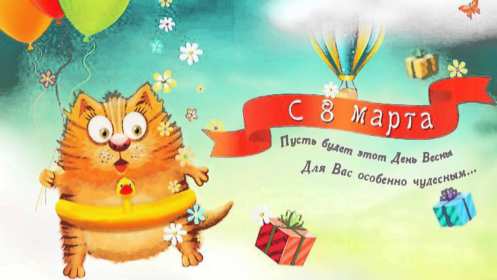Открытки прикольные на 8 марта Открытка на 8 марта прикольная, прикольные поздравления с 8 марта Открытка картинка прикольная с 8 марта, открытки картинки прикольные на 8 марта, прикольная открытка на международный женский день 8 марта скачать бесплатно .