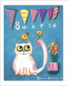 Открытки прикольные на 8 марта Открытка на 8 марта прикольная, прикольные поздравления с 8 марта Открытка картинка прикольная с 8 марта, открытки картинки прикольные на 8 марта, прикольная открытка на международный женский день 8 марта скачать бесплатно .