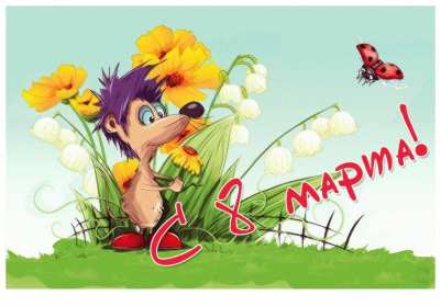 Открытки прикольные на 8 марта Открытка на 8 марта прикольная, прикольные поздравления с 8 марта Открытка картинка прикольная с 8 марта, открытки картинки прикольные на 8 марта, прикольная открытка на международный женский день 8 марта скачать бесплатно .