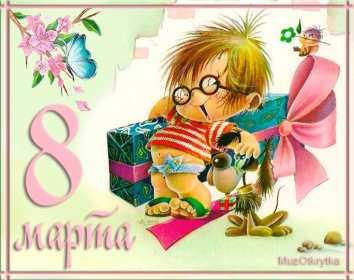 Открытки прикольные на 8 марта Открытка на 8 марта прикольная, прикольные поздравления с 8 марта Открытка картинка прикольная с 8 марта, открытки картинки прикольные на 8 марта, прикольная открытка на международный женский день 8 марта скачать бесплатно .