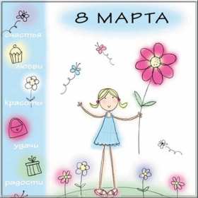 Открытки прикольные на 8 марта Открытка на 8 марта прикольная, прикольные поздравления с 8 марта Открытка картинка прикольная с 8 марта, открытки картинки прикольные на 8 марта, прикольная открытка на международный женский день 8 марта скачать бесплатно .