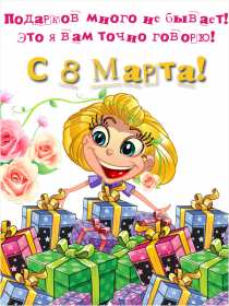 Открытки прикольные на 8 марта Открытка на 8 марта прикольная, прикольные поздравления с 8 марта Открытка картинка прикольная с 8 марта, открытки картинки прикольные на 8 марта, прикольная открытка на международный женский день 8 марта скачать бесплатно .