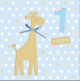 Открытка! Открытка поздравление с одним годиком, исполнился один год ребёнку