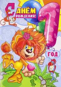 Открытка! Открытка поздравление с одним годиком, исполнился один год ребёнку