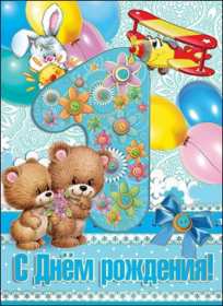 Открытка! Открытка поздравление с одним годиком, исполнился один год ребёнку