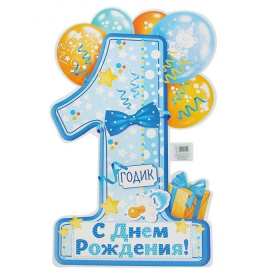 Открытка! Открытка поздравление с одним годиком, исполнился один год ребёнку