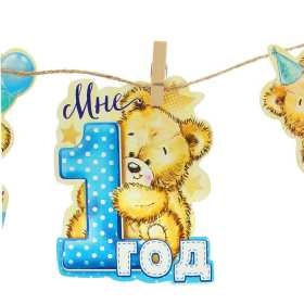 Открытка! Открытка поздравление с одним годиком, исполнился один год ребёнку