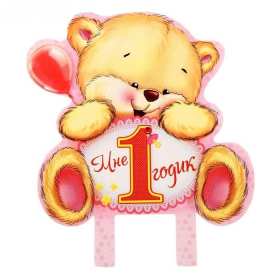 Открытка! Открытка поздравление с одним годиком, исполнился один год ребёнку