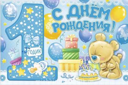 Открытки 1 год ребёнку Открытка поздравление с одним годиком, исполнился один год ребёнку Открытка картинка открытки картинки поздравляем с первым годиком малыша, ребёнка, картинка открытка один годик, один год, поздравить с одним годиком, с первым годиком скачать бесплатно