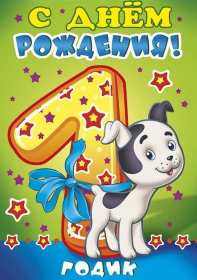 Открытки 1 год ребёнку Открытка поздравление с одним годиком, исполнился один год ребёнку Открытка картинка открытки картинки поздравляем с первым годиком малыша, ребёнка, картинка открытка один годик, один год, поздравить с одним годиком, с первым годиком скачать бесплатно