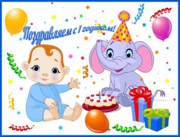 Открытки 1 год ребёнку Открытка поздравление с одним годиком, исполнился один год ребёнку Открытка картинка открытки картинки поздравляем с первым годиком малыша, ребёнка, картинка открытка один годик, один год, поздравить с одним годиком, с первым годиком скачать бесплатно