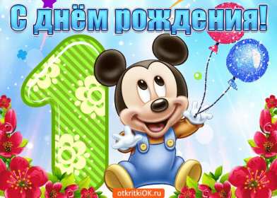 Открытки 1 год ребёнку Открытка поздравление с одним годиком, исполнился один год ребёнку Открытка картинка открытки картинки поздравляем с первым годиком малыша, ребёнка, картинка открытка один годик, один год, поздравить с одним годиком, с первым годиком скачать бесплатно