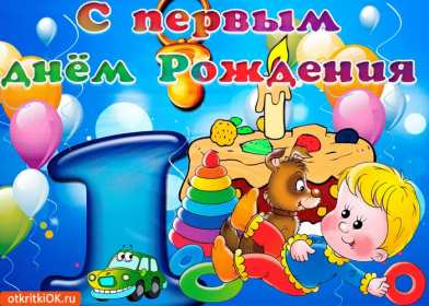 Открытки 1 год ребёнку Открытка поздравление с одним годиком, исполнился один год ребёнку Открытка картинка открытки картинки поздравляем с первым годиком малыша, ребёнка, картинка открытка один годик, один год, поздравить с одним годиком, с первым годиком скачать бесплатно