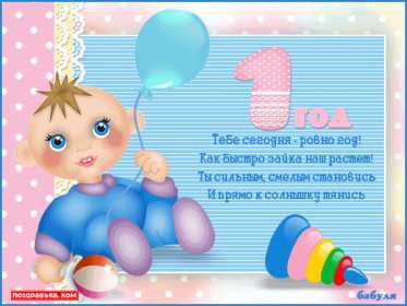 Открытки 1 год ребёнку Открытка поздравление с одним годиком, исполнился один год ребёнку Открытка картинка открытки картинки поздравляем с первым годиком малыша, ребёнка, картинка открытка один годик, один год, поздравить с одним годиком, с первым годиком скачать бесплатно