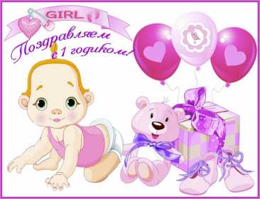 Открытки 1 год ребёнку Открытка поздравление с одним годиком, исполнился один год ребёнку Открытка картинка открытки картинки поздравляем с первым годиком малыша, ребёнка, картинка открытка один годик, один год, поздравить с одним годиком, с первым годиком скачать бесплатно
