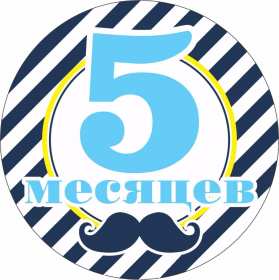 Открытки 5 месяцев жизни Открытка поздравления пять месяцев малышу, 5 месяцев ребёнку Открытка картинка открытки картинки 5 месяцев малышу, день рождения 5 месяцев, поздравления с пятью месяцами, картинка открытка малышу исполнилось пять месяцев скачать бесплатно