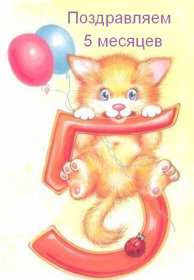 Открытка! Открытка поздравления пять месяцев малышу, 5 месяцев ребёнку