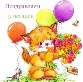 Открытка! Открытка поздравления пять месяцев малышу, 5 месяцев ребёнку