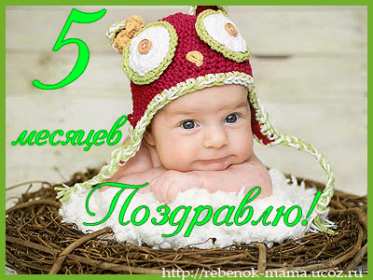 Открытки 5 месяцев жизни Открытка поздравления пять месяцев малышу, 5 месяцев ребёнку Открытка картинка открытки картинки 5 месяцев малышу, день рождения 5 месяцев, поздравления с пятью месяцами, картинка открытка малышу исполнилось пять месяцев скачать бесплатно